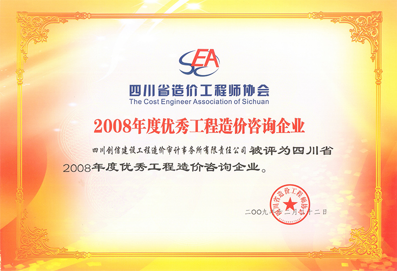 2008年度优秀造价咨询企业奖章